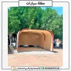 مظلة سيارات مزدوجة