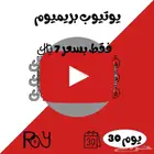 اشتراك يوتيوب بريميوم آمن ومضمون بدون مشاكل