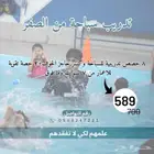 مدرب معتمد من منظمة ناوي الدولية والمحلية لتدريب السباحة