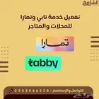 تفعيل خدمة تابي وتمارا للمحلات والمتاجر الالكترونية