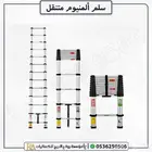 سلم تمديد تلسكوبي المنيوم