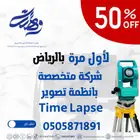 تصوير بتقنية تايم لابس (الفاصل الزمني) time lapse