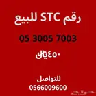 رقم اس تي سي للبيع
