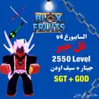 حساب بلوكس فروت v4 السايبورغ فل قير لفل 2550 جيتار   اودن
