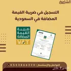 التسجيل في ضريبة القيمة المضافة
