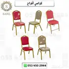 كراسي افراح قماش