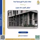محل تجاري للبيع في مدينة جدة