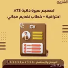 تصميم سيرة ذاتية ATS احترافية مع خطاب تقديم مجاني