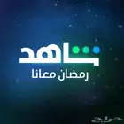 حساب شاهد رمضان معنا 10 بس