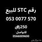 رقم اس تي سي للبيع