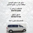 توصيل مشاوير