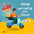 توصيل سريع وأمن داخل المملكة