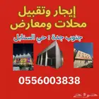 معارض ومحلات للإيجار والتقبيل حي السنابل