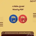 تعديل ملفات pdf و word