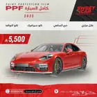 بكج كامل حماية PPF وعازل حراري ونانو داخلي ودرع السافي