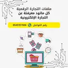 15 ملف عن التجاره الإلكترونيه 15