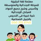 معلمة تاسيس ومتابعه ولغة انجليزيه