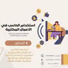 دورة حاسب الي بشهادة معتمدة المدة شهر و 3 شهور