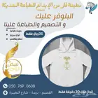 طباعة بلوفرات وبلوزات بجودة عالية