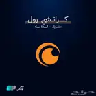 اشتراك كرانشي رول مشترك لمدة سنه ب 59