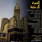 رحلة عمرة الاحساء