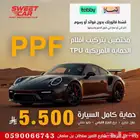 مختصين بأفلام حماية السيارات PPF أمريكي بأقل سعر بالسوق