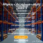 رفوف تخزين المستودعات اثقيل رفوف منصه و ميازين