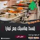 حفلات بوفيهات بوفيه مفتوح مطاعم وفنادق شاليهات ستراحة