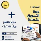دورة تسويق بشهادة دولية   دورة canva مجانا