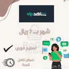 اشتراك شاهد VIP ب 7 ريال يوتيوب ب 9 ريال وكرانشي رول ب5