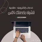 خدمات طلابية - عروض بوربوينت - بحوث - خرايط مفاهيم