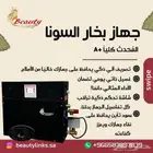 جهاز بخار السونا الاكثر مبيعا والأفضل جودة بالسوق المحدث