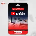 حسابات شاهد ويوتيوب بريميوم ونت فليكس