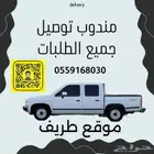 مندوب توصيل جميع الطلابات الموقع طريف