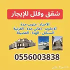 شقق وفلل للإيجار السنابل - الاجاويد - الهدا - القرنية