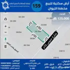 عرض 159 للبيع أرض سكنية 360 م في مخطط الليوان 125.000ريال