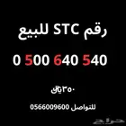 رقم للبيع اس تي سي