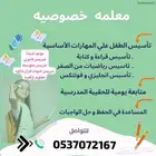 معلمات قويه في جميع المواد وللمراحل كامله