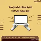 كتابة مقالات احترافية متوافقة مع SEO