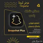 اشتراك سناب شات بلس الرسمي باقل الاسعار