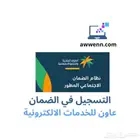 التسجيل في الضمان المطور