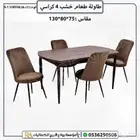 طاولات طعام مع كراسي.طاوله طعام خشبي