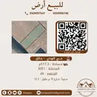 للبيع ارض سكنية