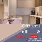 تخفيض علي المطابخ الجاهزة