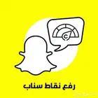 زيادة نقاط سناب شات ( 90 تقييم ايجابي ) سكور السناب