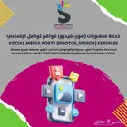 خدمة تصميم بوستات صور  سوشال ميديا عن بعد
