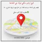 للبيع ارض سكني حي الجامعة تبوك