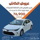 تايوتا كورولا 2025 اصفار XLi 2.0 اقل سعر بالسوق 76900