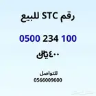 رقم STC للبيع