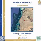 أرض سكنية للبيع بمدينة جدة
